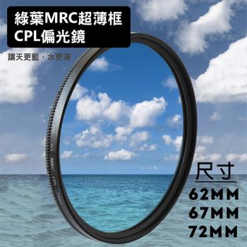 【捷華】格林爾 MRC 超薄框 CPL偏光鏡 62 67 72mm