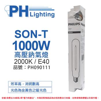 2入 【PHILIPS飛利浦】 SON-T 1000W E40 高壓鈉氣燈 陸製(管狀) PH090111