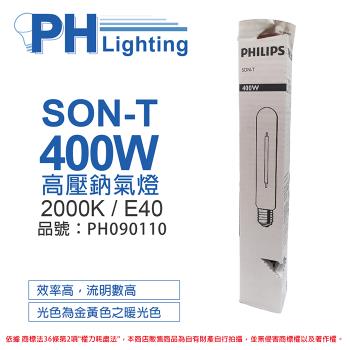2入 【PHILIPS飛利浦】 SON-T 400W E40 高壓鈉氣燈 陸製(管狀) PH090110