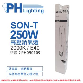 2入 【PHILIPS飛利浦】 SON-T 250W E40 高壓鈉氣燈 陸製(管狀) PH090109