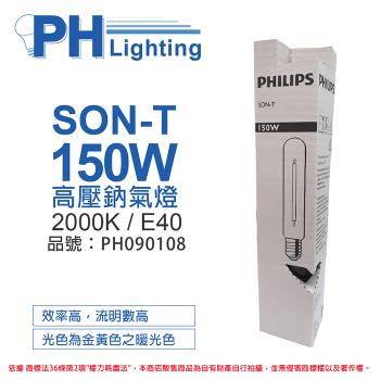 2入 【PHILIPS飛利浦】 SON-T 150W E40 高壓鈉氣燈 陸製(管狀) PH090108