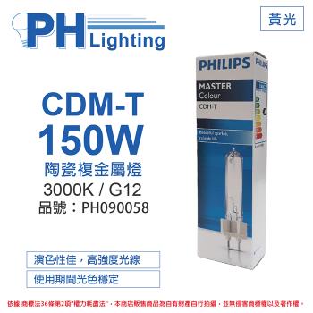 2入 【PHILIPS飛利浦】 CDM-T 150W 830 黃光 陶瓷複金屬燈 PH090058