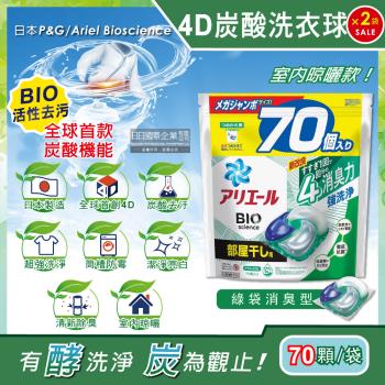 日本P&G Ariel 4D炭酸機能BIO活性去污強洗淨洗衣凝膠球-綠袋消臭型70顆x2袋