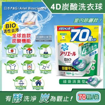 日本P&amp;G Ariel 4D炭酸機能BIO活性去污強洗淨洗衣凝膠球-綠袋消臭型70顆x1袋