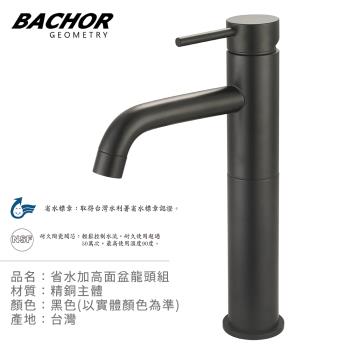 【BACHOR】省水加高面盆龍頭組(黑色)E11617-01BK-無安裝
