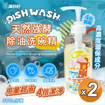 【 JDH潔的好】強酵除油洗碗精500mlx2瓶(蛋白酵素/高濃縮/天然/分解油漬)