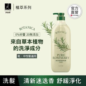 【ELASTINE 伊絲婷】植萃系列舒緩淨化洗髮精(清新迷迭香) 700ml