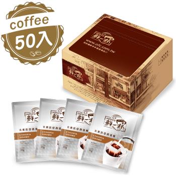 【鮮一杯】衣索匹亞西達摩濾掛咖啡(10gX50入)