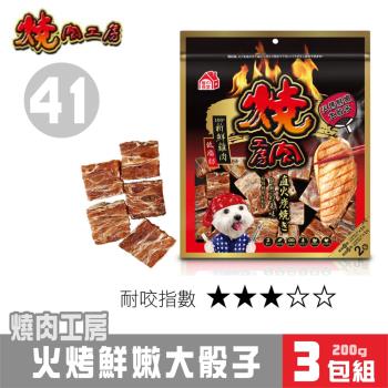 【超值3包組】-燒肉工房 火烤鮮嫩大骰子#41_(狗零食) 200g*3包 