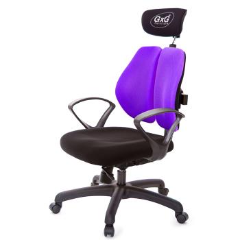 GXG 雙軸枕 雙背工學椅(D字扶手) TW-2606 EA4