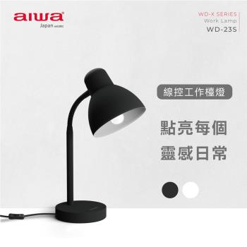 AIWA 日本愛華 工作檯燈 WD-23S (附10W LED燈泡)