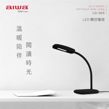 AIWA 日本愛華 LED 三段式觸控檯燈 LD-505