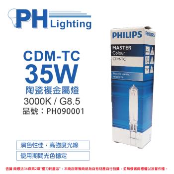 2入 【PHILIPS飛利浦】 CDM-TC 35W 830 黃光 陶瓷複金屬燈 PH090001