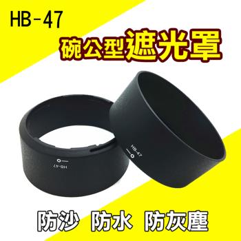 【捷華】尼康 Nikon HB-47 碗公型 遮光罩