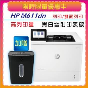 【加碼送HP智能碎紙機】HP LaserJet Enterprise M611dn 黑白雷射印表機(7PS84A)