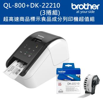 Brother QL-800 超高速 商品標示食品成分列印機超值組(含DK-22210*3入)