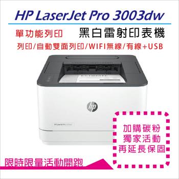 【HP 惠普】LaserJet Pro 3003dw 黑白雷射印表機(3G654A) (取代M203DW)