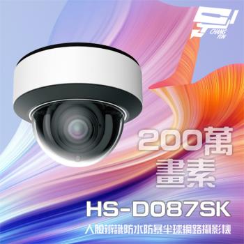 [昌運科技] 昇銳 HS-D087SK 200萬 7-22mm電動變焦 人臉辨識紅外線半球網路攝影機 雙向語音
