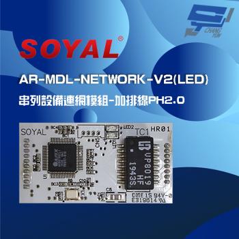 [昌運科技] SOYAL 串列設備網路模組-排針版 含LED 加排線PH2.0+RJ45