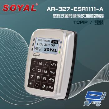 [昌運科技] SOYAL AR-327-E(AR-327E) 雙頻 EM/Mifare TCP/IP 銀色 控制器 門禁讀卡機