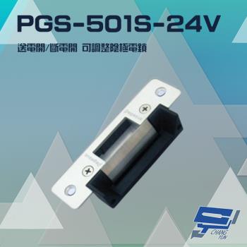 [昌運科技] PONGEE Pegasus PGS-501S-24V 送電開/斷電開 可調整陰極電鎖 陰極鎖 電鎖 不鏽鋼面板