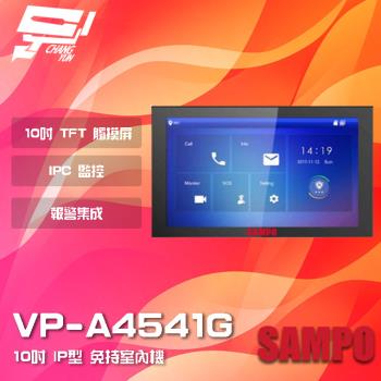 [昌運科技] SAMPO聲寶 VP-A4541G 10吋 IP型 免持室內機 IPC監控 雙向通話