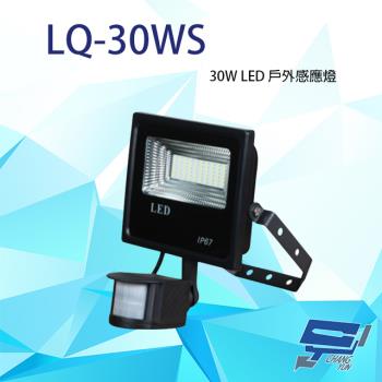 [昌運科技] LQ-30WS (LC-30WS替代品) 30W LED 戶外感應燈 高防水性 IP-67 LED燈具 感應器 台灣製造