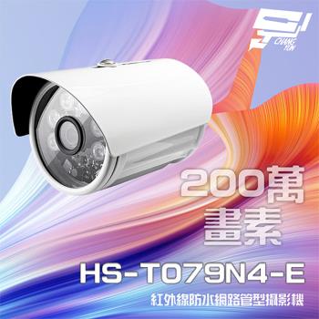 [昌運科技] 昇銳 HS-T079N4-E 200萬紅外線防水網路管型攝影機 (以HS-T089N4-E升級出貨)