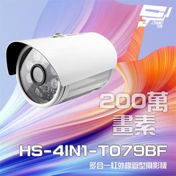 [昌運科技] 昇銳 HS-4IN1-T079BF 200萬 多合一紅外線管型攝影機 紅外線20M