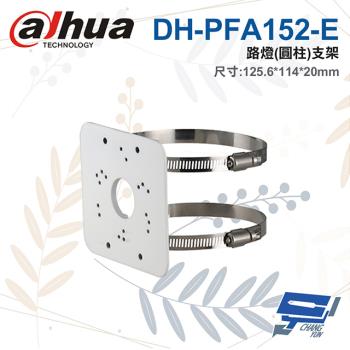 [昌運科技] 大華 DH-PFA152-E 路燈圓柱支架 125.6*114*20mm