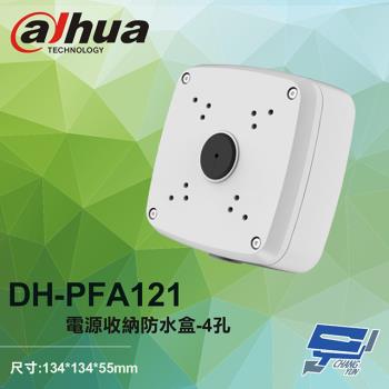 [昌運科技] 大華 DH-PFA121 電源收納防水盒 4孔 134*134*55mm