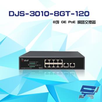 [昌運科技] DJS-3010-8GT-120 8埠 GE PoE 網路交換器 交換機
