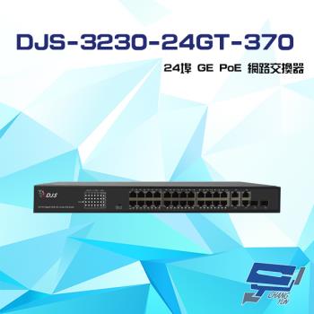 [昌運科技] DJS-3230-24GT-370 24埠 GE PoE 網路交換器 交換機