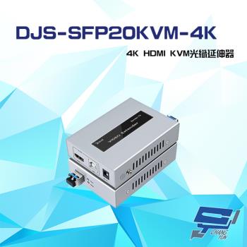 [昌運科技] DJS-SFP20KVM-4K 4K HDMI KVM 光纖延伸器 一對