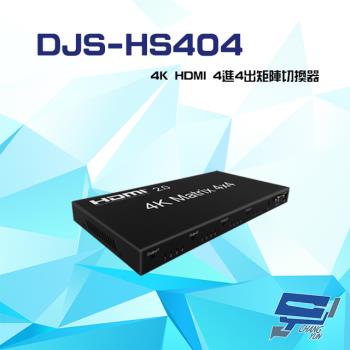 [昌運科技] DJS-HS404 4K HDMI 4進4出 矩陣切換器