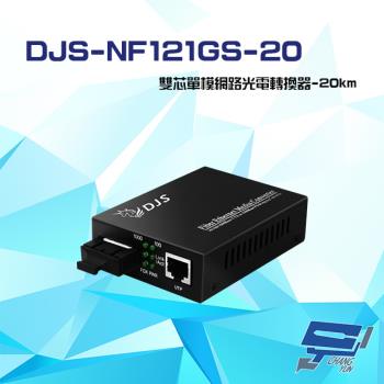[昌運科技] DJS-NF121GS-20 1000M SC雙芯單模 網路光電轉換器