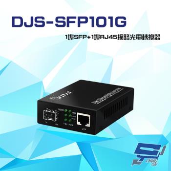 [昌運科技] DJS-SFP101G 1000M 1埠SFP+1埠RJ45 網路光電轉換器