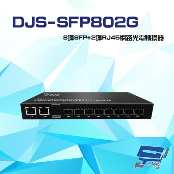 [昌運科技] DJS-SFP802G 8埠SFP+2埠RJ45 網路光電轉換器