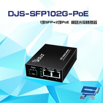 [昌運科技] DJS-SFP102G-PoE 1埠SFP+2埠PoE 網路光電轉換器