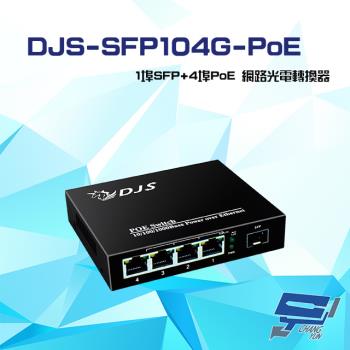 [昌運科技] DJS-SFP104G-PoE 1埠SFP+4埠PoE 網路光電轉換器