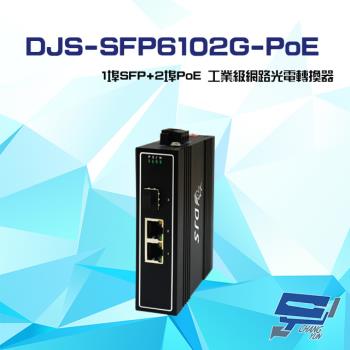 [昌運科技] DJS-SFP6102G-PoE 1埠SFP+2埠PoE 工業級 網路光電轉換器