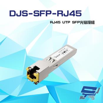 [昌運科技] DJS-SFP-RJ45 RJ45 UTP SFP 光纖模組