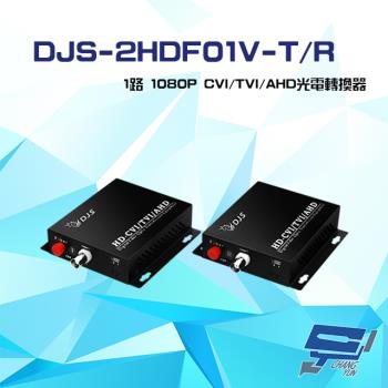 [昌運科技] DJS-2HDF01V-T/R 1路 1080P CVI/TVI/AHD 光電轉換器 一對