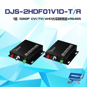 [昌運科技] DJS-2HDF01V1D-T/R 1路 1080P CVI/TVI/AHD 光電轉換器 一對