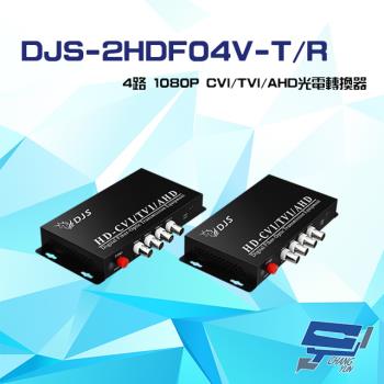 [昌運科技] DJS-2HDF04V-T/R 4路 1080P CVI/TVI/AHD 光電轉換器 一對
