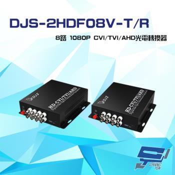[昌運科技] DJS-2HDF08V-T/R 8路 1080P CVI/TVI/AHD 光電轉換器 一對