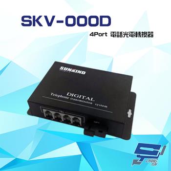 [昌運科技] SKV-000D 4Port 電話光電轉換器 傳輸距離 0-20KM (請來電洽詢)