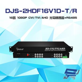 [昌運科技] DJS-2HDF16V1D-T/R 16路 1080P CVI/TVI/AHD 光電轉換器 一對