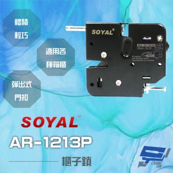 [昌運科技] SOYAL AR-1213P 茂旭 櫃子鎖 信箱鎖 置物櫃鎖 寄物櫃鎖 送電開 彈出式門扣