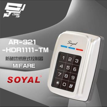 [昌運科技] SOYAL AR-321-H(AR-321H) E4 Mifare 銀色 防破壞感應式控制器 門禁讀卡機